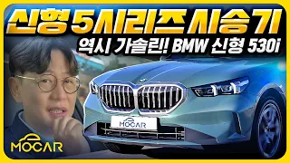 신형 BMW 530i 시승기...BMW는 역시 휘발유? 여러분 생각은?