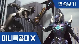 [미니특공대X] 25~26화 - 제노스의 정체 / 특공엑스트론, 최후의 전투!