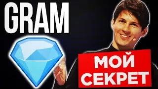 Крипта GRAM от Дурова уже близко! Когда купить?