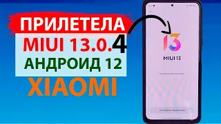 🔥 Прилетела MIUI 13.0.4 ГЛОБАЛЬНАЯ на XIAOMI с Андроид 12 - НОВЫЕ ФИШКИ MIUI 13?