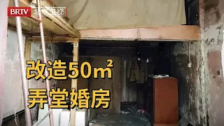 50㎡百年弄堂，要求改造成婚房，走进房子设计师傻眼了【暖暖的新家第一季】