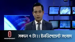 News AT 07 AM II সকাল ০৭টার খবর II [13 December 2020 ]