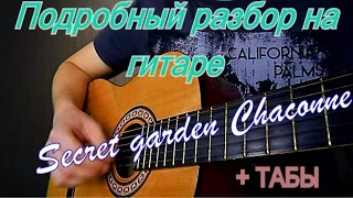 Разбор на гитаре мелодии Secret Garden "Сhaconne"