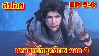 สปอยเมะ! มหายุทธ์หยุดพิภพ ซีซั่น 4 ตอนที่ 5-6 (ราชันย์เทพอสูร) Who Dong Qian Kun)