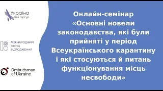 Онлайн семінар про новели законодавства