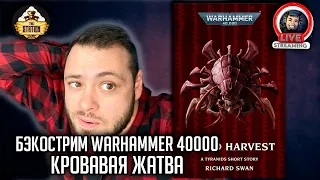 Бэкострим The Station | Warhammer 40000 | Кровавая жатва | Ричард Свон