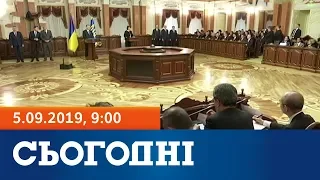 Сьогодні – повний випуск за 5 вересня 2019, 9:00