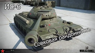 WoT: Гайд на ИС-6 - ОЧЕНЬ Рандомный танк