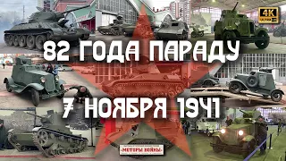 82 года параду 7 ноября 1941! Техника своим ходом! Музей под открытым небом на Красной площади! 4k