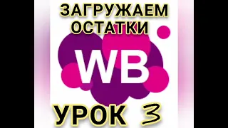 загружаем остатки товара на склад Wildberries урок 3