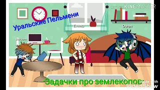 "Задачки про землекопов" | Уральские Пельмени | Gacha Life |