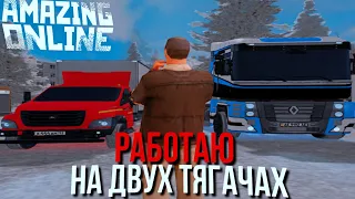 РАБОТАЮ НА ДВУХ ТЯГАЧАХ & БУДНИ ДАЛЬНОБОЙЩИКА НА AMAZING ONLINE (GTA CRMP) ❤️