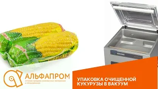 Вакуумная упаковка очищенной кукурузы