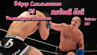 Bellator!! Федор Емельяненко против Рампейджа Джексона / Накаут  первом раунде/ Слова после боя.