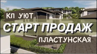 Старт продаж нового коттеджного посёлка в центре сочи | КП Уют на пластунской | дома в центре сочи