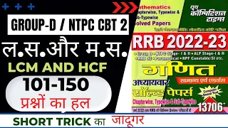 ल.स. और म.स. ( LCM AND HCF ) complete solution || youth MATHS new book 2022-23 || group- D, Ntpc