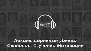 Лекция: серийный убийца Роберт “Вилли” Пиктон, Изучение Мотивации