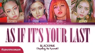 BLACKPINK - AS IF IT'S YOUR LAST (ПЕРЕВОД НА РУССКИЙ/КИРИЛЛИЗАЦИЯ) │ Color Coded Lyrics