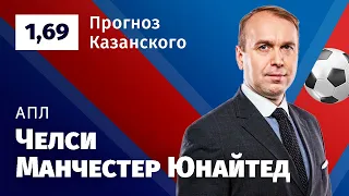 Челси – Манчестер Юнайтед. Прогноз Казанского