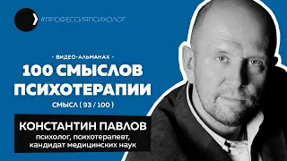 КОНСТАНТИН ПАВЛОВ I Оборзевшие кандидаты, сгоревшие бизнес-тренеры, грехи гештальта и ВЕГИ I 93/100