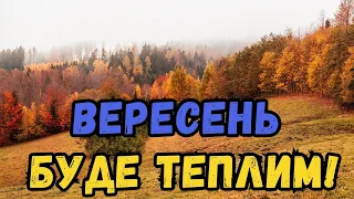 Погода на вересень 2023 року: перший місяць осені готується здивувати українців