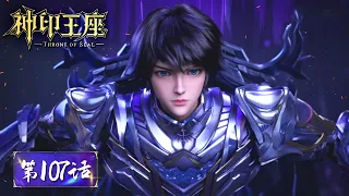 ENG SUB《神印王座》Throne of Seal EP107 | 帅级六十四号猎魔团与除猎魔正面对峙！采儿即将神眷觉醒！| 腾讯视频 - 动漫