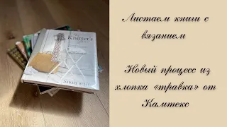 Листаем книги с вязанием (вдохновение, идеи). Новый процесс из хлопка «травка» от Камтекс.