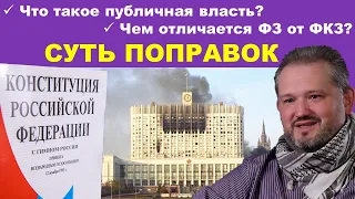 Анализ поправок. Скрытые угрозы. Публичная власть. Любой голос - За Конституцию 93 г. СССР жив?