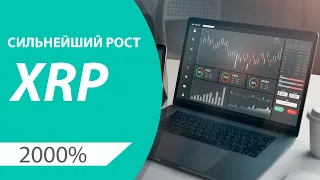 XRP - Сигнал на большой рост