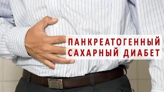 Что такое панкреатогенный сахарный диабет?