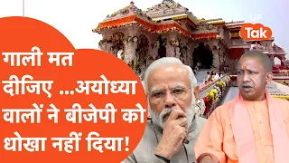 Ayodhya News: गाली मत दीजिए , अयोध्या वालों ने बीजेपी को धोखा नहीं दिया!
