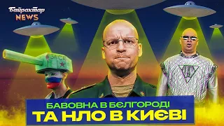 Бавовна в бєлгороді та НЛО в Києві. Байрактар News