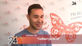 «Сабантуй-2018» «День молодежи-2018»