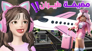 أول مضيفة طيران 👩‍✈️ ✈️  في ماب البيوت😂‼️روبلوكس Roblox