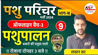 Animal Attendant Exam 2024 || पशु-पालन सामान्य ज्ञान | भैंस की प्रमुख नस्लें || Dr.Mukesh Pancholi