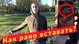 Как рано вставать и проснуться? Личный опыт