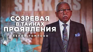 Лерой Томпсон - Созревая в тайнах проявления