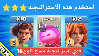 جيلي الغاضب وفلكيري دمرت كل تصاميم التاون 16(أقوي استراتيجية مسح) كلاش اوف كلانس