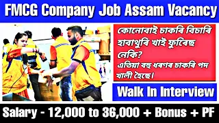 Assam Private Job 2023 Vacancy | Private Job In Assam | Assam Job News 2023 | Assam Govt. Job 2023
