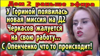 Дом 2 новости 12 сентября. Черкасов жалуется на проект