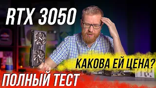 RTX 3050 - все зависит от цены – ход за барыгами! Тест в играх и рабочем ПО.