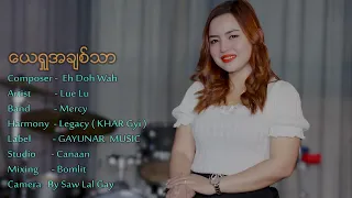 Lue Lu - ယေရှုအချစ်သာ | New Gospel song - Gayunar Music