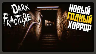 НОВЫЙ ПСИХОЛОГИЧЕСКИЙ ГОДНЫЙ ХОРРОР! ▶️ Dark Fracture