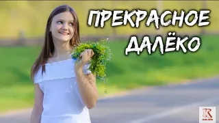 Ксения Левчик-Прекрасное Далёко {Премьера клипа 2020}