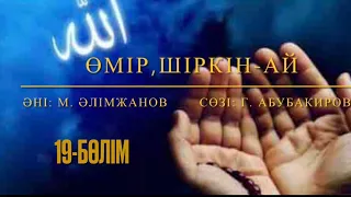 Өмір, шіркін-ай. 19-бөлім. Марат Алимжанов. Қорғалжын.