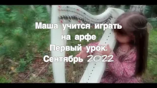 Маша учится играть на арфе. Первый урок. #Арфаснуля