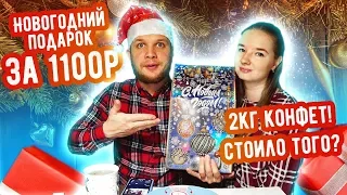 Новогодний Подарок за 1100 рублей 2кг конфет! А оно того стоило?!