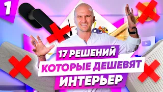 🔴 Как Испортить Дизайн дома или квартиры? Дизайн интерьера минимализм в интерьере