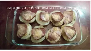 Картошка с беконом и сыром в духовке