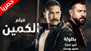 حصريًا ولأول مره،فيلم مصري الأكشن والإثاره "الكمين" l بطولة نجوم الأكشن، أمير كراره وعمرو يوسف